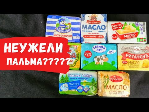 Сплошное разочарование, проверяем сливочное масло из магазина ЧАСТЬ 2 / Как выбрать сливочное масло