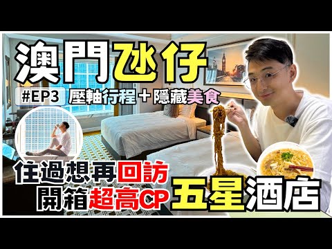 【澳門🇲🇴EP3】開箱超高CP五星酒店「倫敦人名匯」🏨 住過絕對想再回訪 | 澳門氹仔自由行最終回🍜🏃‍♂️ | Macao Food Tour