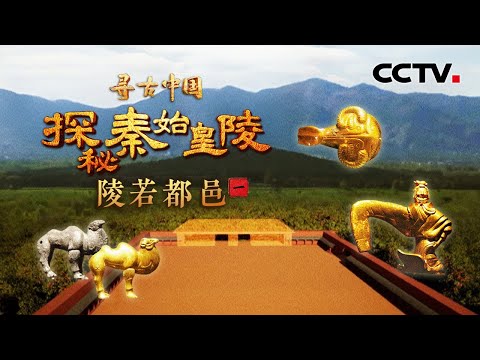 秦始皇帝陵究竟在哪儿？2000多年前的水银江河是否仍未干涸？解密深埋地底的“奇迹工程”！《探秘秦始皇陵·陵若都邑》| CCTV「寻古中国」20250501