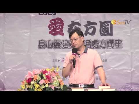 【王怡仁醫師/賽斯X心靈輔導師】20201101 健康之道－疾病的幻象(全)- 中正紀念堂
