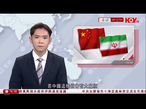 有線新聞 430 新聞報道|伊朗局勢|特朗普:中國若向伊朗供武將有「大麻煩」|港聞|兩岸國際|資訊|HOY TV NEWS| 20260412