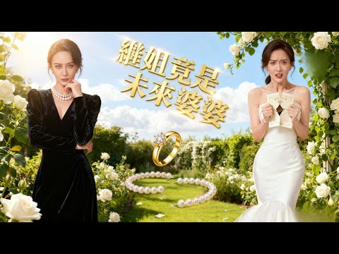 繼妹訂婚宴故意羞辱繼姐，誰知苦苦等候的婆婆竟是被棄繼姐！顧氏太子爺當場傻眼，周悅臉都綠了！