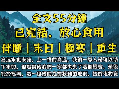 高溫末世來臨，上一世的高溫本來我們一家人是可以活下來的，但是最後我們一家都失去了這個機會，最後死於高溫，這一世我們一家借助之前找到的地洞，提前屯物資！#末世小柒 #囤貨 #重生 #喪屍