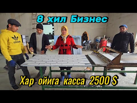 Қишлоқлик аёл ойига 2500 $ ишлаяпти. 8 та ишлаб чиқариш