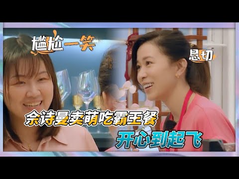 佘詩曼賣萌吃“霸王餐”，開心到起舞，大張偉饞到流口水|《看我的生活》