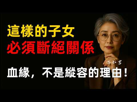 這樣的子女，必須斷絕關係！|親子關係 |家庭關係 |溝通技術 |溝通話術 |家庭倫理 |人生智慧 |燈下心語