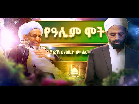 የአሊም ሞት || ሸይኽ አብዱልአዚዝ ሙሀመድ || ‪የጁሙአ ኹጥባ @NejashiTv‬
