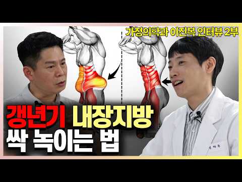 갱년기 여성 뱃살 빼는 법 l 다이어트 대가 이진복 가정의학과 전문의 인터뷰 2부 l 닥터딩요