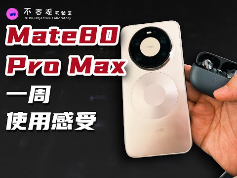 Here are my impressions after using the Mate80 Pro Max for a week.