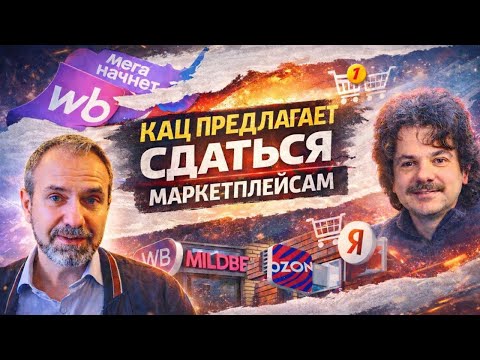 Кац всегда предлагал… запретить маркетплейсы (Гость: Борис Кац) | КАКОГО?! #7