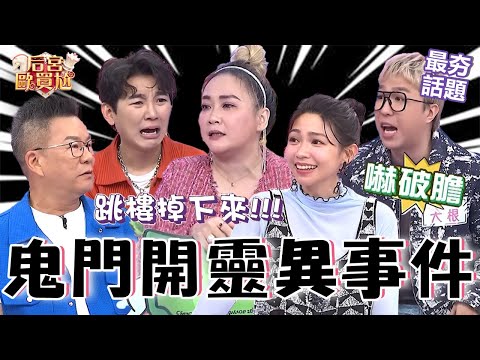 鬼門開之靈異事件簿!曾智希住新加玻旅館聽見樓上「詭異運球聲」!上去查看:根本是廢墟!沈玉琳 利菁 最夯話題︱#后宮歐買尬