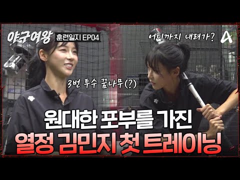 [#야구여왕 훈련일지04] 구속 70km 달성?! 원리부터 차근차근 배우는 🔥열정 가득🔥 김민지 첫 트레이닝 | 야구여왕  4회