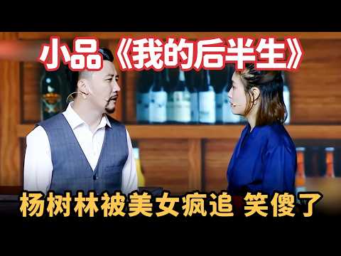 小品《我的后半生》：杨树林撞脸陈道明，被小20岁美女疯狂追求，嫩牛吃老草爆笑全场！【喜剧现场】