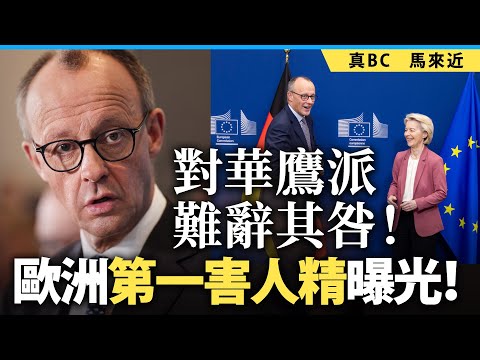 對華鷹派難辭其咎！歐洲第一害人精曝光！