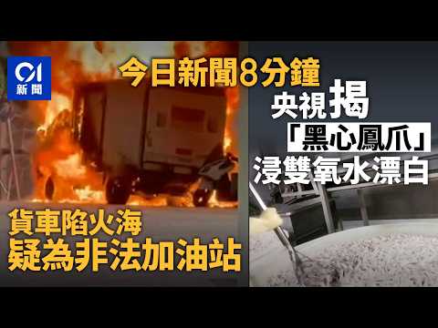 今日新聞｜葵涌貨櫃碼頭貨車着火爆炸　消防：相信貨車為非法油站｜何伯何太互毆案　何伯認罪、何太不認罪｜01新聞｜葵涌貨櫃碼頭｜爆炸｜何伯何太｜特朗普｜2026年3月17日 #hongkongnews