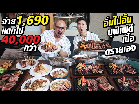 สอนธุรกิจ Gentle Butcher เปิดบุฟเฟ่ต์เนื้อวันแรก เจอ Nat Vs Food จะรอดไหม