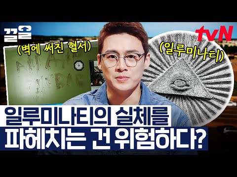 음모론의 끝판왕🔥 세상을 움직이는 그림자 정부 '일루미나티' 그들의 실체를 밝히려 하면 죽임을 당한다?!😨 | 프리한19