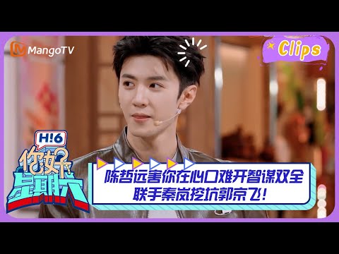 【精彩看点】陈哲远害你在心口难开智谋双全😈联手秦岚挖坑郭京飞！｜《你好，星期六》Hello Saturday Highlights｜Mango TV