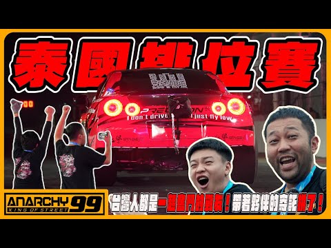 [anarchy99] 泰國排位賽正賽！台灣人都是一起奮鬥的戰友！帶著夥伴的寄託拼了！