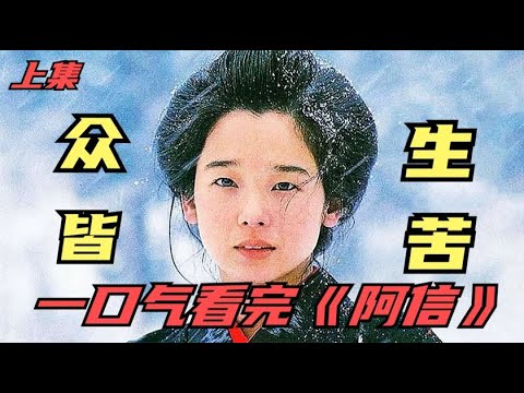 一口气看完《阿信的故事》上集！ 平凡的女人传奇的一生伟大的成就
