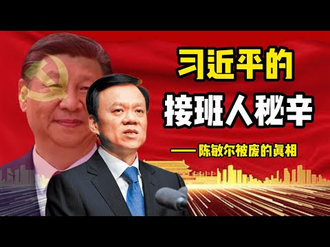 习近平安排接班人的三个阶段，他如何一步步废掉中共的接班人制度；陈敏尔如何两次败于李强；丁薛祥如何逆袭陈敏尔；陈敏尔的致命弱点和二十一大上的前途｜李强｜丁薛祥｜陈敏尔｜胡春华｜丁薛祥｜习近平｜江泽民