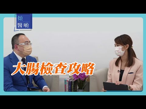 【腸鏡迷思逐個解】 腸鏡有幾多種？腸鏡有無風險？拆解大腸鏡檢查迷思 | #外科專科 #老兆雄醫生（CC中文字幕）