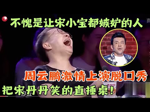 不愧是让宋小宝都嫉妒的人，周云鹏激情说脱口秀，宋丹丹笑的直捶桌冯导直接内定冠军！ #笑傲江湖第三季EP4  FULL 【SMG东方卫视欢乐频道】
