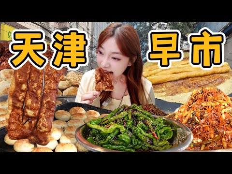 100元挑戰吃爆天津西北角早市，每天10萬人光顧，人氣網紅早市到底有什麼魔力？Tianjin Northwest Corner Morning Market Delights, in China