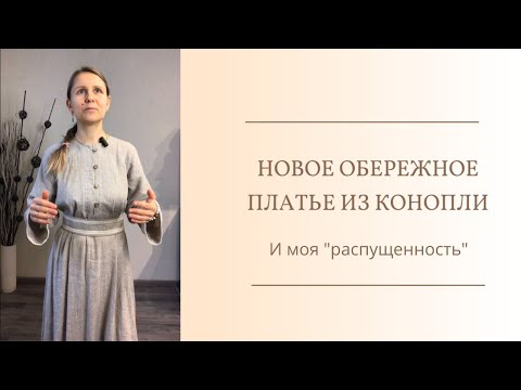 Новое обережное платье из конопли и моя «распущенность»