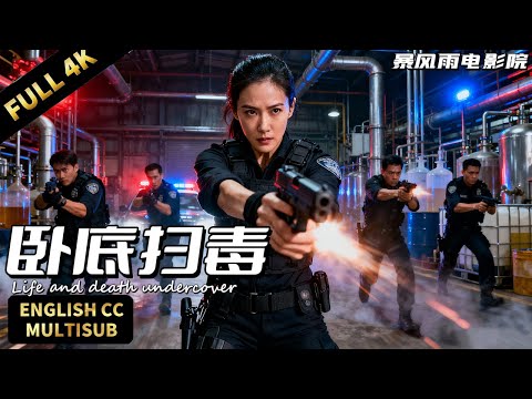 【2025最新警匪片】臥底警花鎖定製毒窩點，警隊合力收網一鍋端掉販毒集團！  #犯罪電影 #刑侦 #犯罪 #動作電影 #警匪片