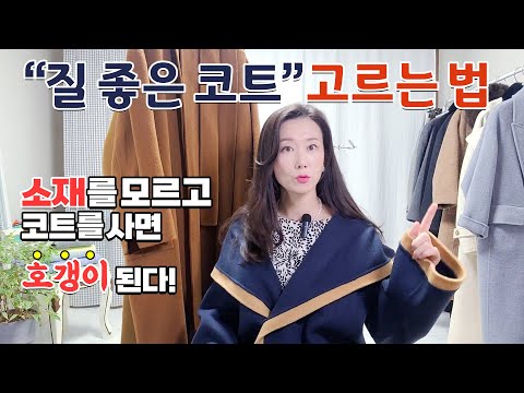 "질좋은 코트"고르는 법 ✅소재를 모르고 코트를 사면 "호갱이"가 됩니다! (캐시미어,알파카,양모,나일론,폴리에스테르,나일론 총정리)