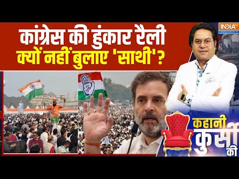 Kahani Kursi Ki :  कांग्रेस की हुंकार रैली, क्यों नहीं बुलाए 'साथी'? । Congress । SIR । Rahul Gandhi