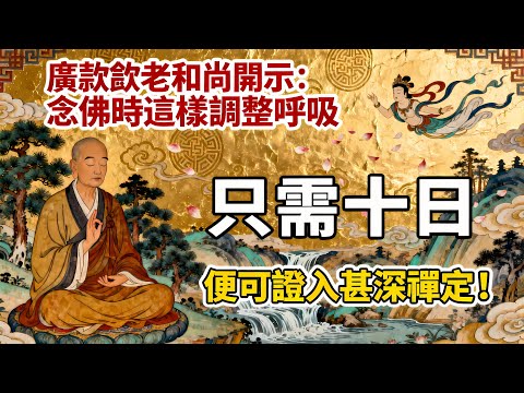 廣欽老和尚開示：念佛時這樣調整呼吸，只需十日，便可證入甚深禪定#佛教 #佛法 #佛教玄學 #佛教智慧 #佛學知識 #佛學智慧 #修心修行 #佛教文化 #禪悟人生 #傳統文化