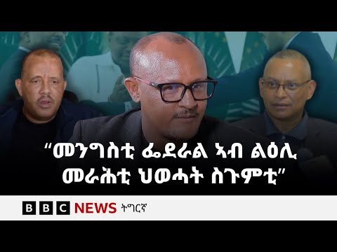 "መንግስቲ ፌደራል ኣብ ልዕሊ ህወሓት ስጉምቲ ይውሰድ" | BBC NEWS ትግርኛ