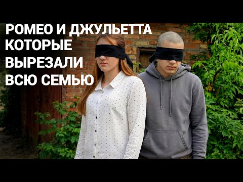 КАК РОМЕО И ДЖУЛЬЕТТА ИЗ ЮРЬЕВКИ УБИЛИ ЕЁ РОДИТЕЛЕЙ И МЛАДШУЮ СЕСТРУ.