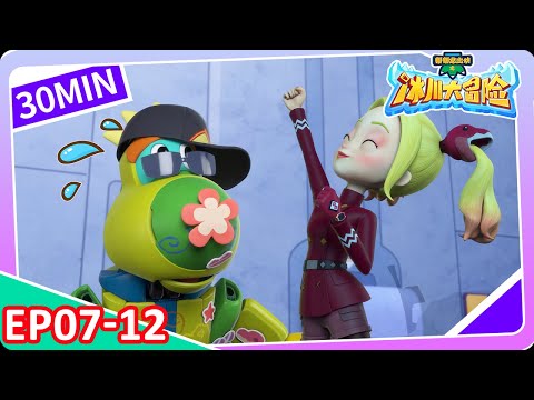 【幫幫龍出動之冰川大冒險】30min大放送 | EP07-12 | 恐龍之歌 l 幼兒教育 | 兒童卡通 | 動畫 | 恐龍 | 探險 | GOGODINO