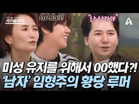 [#4인용식탁] 💪"저는 진정한 남자입니다" 😵GoJa 루머를 직접 해명하기 위해 나선 임형주  | 4인용 식탁 108회