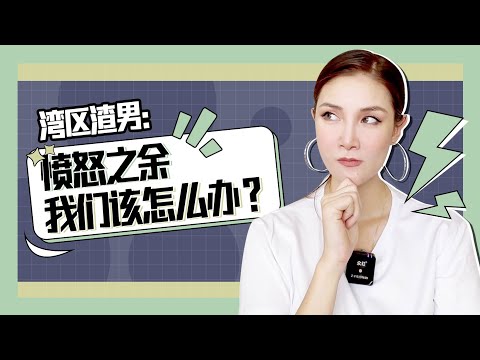 湾区渣男：愤怒之余，我们该怎么办？
