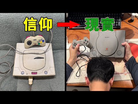 現實所迫！27年前我放棄信仰，買了臺PS