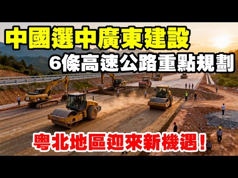 中央選中廣東：6條高速公路納入重點規劃，粵北地區迎來新契機！ #地理 #地理知識 #地理科普 #廣東 #粵北