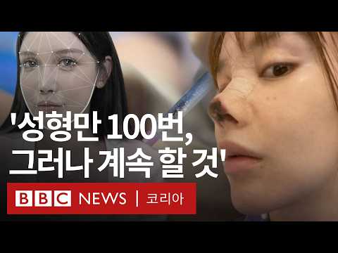 '연간 2천만 명', 폭발적 성장세인 중국 성형수술 시장의 이면 - BBC News 코리아