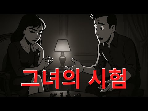 여자가 테스트를 거는 무의식 패턴