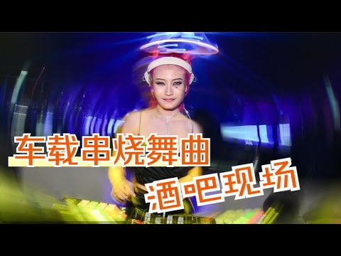 超强中国顶尖重低音DJ嗨曲串烧，车载dj音乐， 酒吧蹦迪嗨翻全场