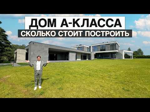 Резиденция класса deluxe 2060 м² на 63 сотках на Рублевке. Сколько стоит построить дом А-класса?