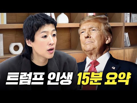 [도널드 트럼프] 트럼프가 미국 대통령을 2번 노리는 진짜 이유 (어린시절,성공비결)