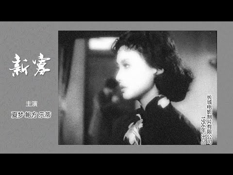 电影记忆——新寡（夏梦/鲍方/乐蒂 ）