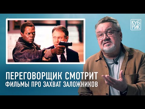 Переговорщик спецназа «Альфа» комментирует фильмы «Переговорщик», «Собачий полдень», «Медиатор»