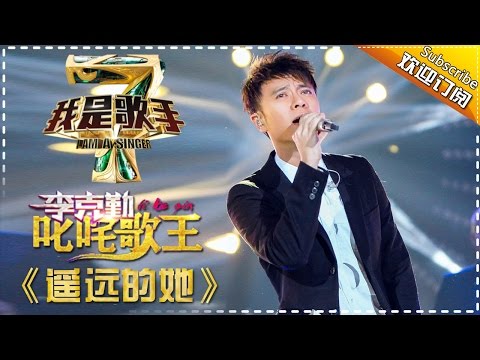 李克勤《遥远的她》— 我是歌手4第3期单曲纯享 I Am A Singer 4【湖南卫视官方版】