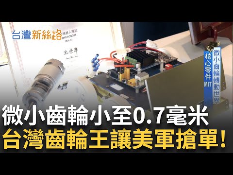 從鐘錶零件到AI機器人關節! 揭台灣微齒輪世界霸權 美軍特種部隊都在用! 拇指大的齒輪年產1500萬顆 微小齒輪轉動整個世界│【台灣新思路】20250910│三立iNEWS