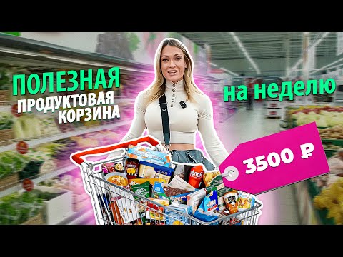 ПРОДУКТОВАЯ ПП-КОРЗИНА | Закупка на 3500₽ | НЕДЕЛЬНЫЙ рацион питания